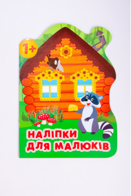 Наклейки для дітей. Лісовий будинок
